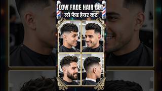 Low Fade Hair Cut Tutorial ✂️ | लो फेड हेयर कट | Trendy Haircut For Men #shorts #lowfade