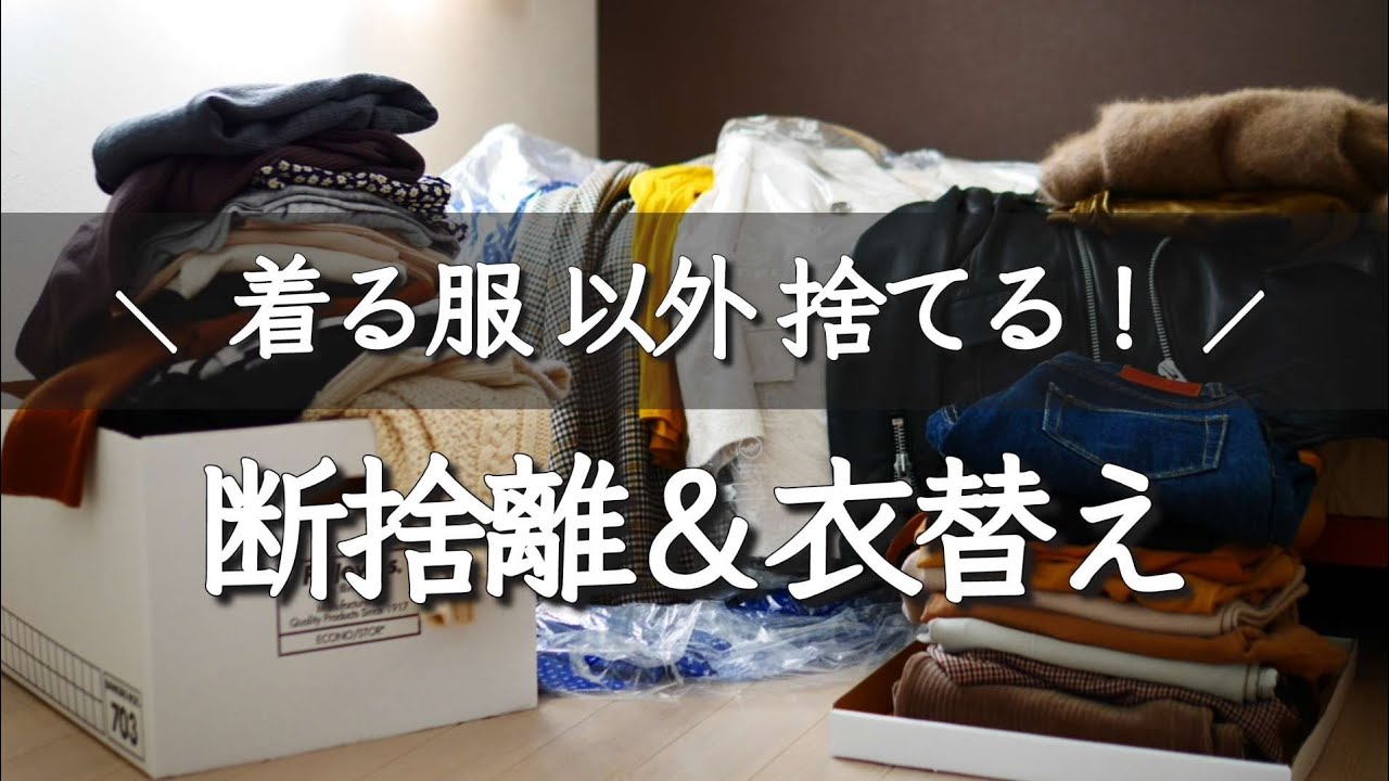 【断捨離&衣替え】着ていない服は思い切って捨てる / 捨て活 / 30代一人暮らし
