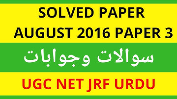 Urdu Solved Paper Nta Net Jrf | Solved Paper ugc net urdu 2016 | NET JRF URDU August 2016 Paper 3