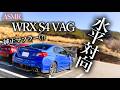 【車のASMR】WRX S4 VAG 純正(?) 一人称視点ドライブ動画【イヤホン必須】 thumbnail