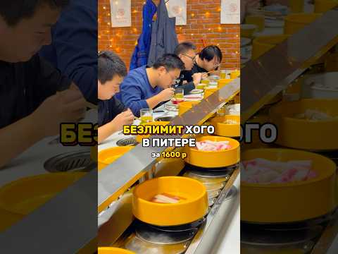 безлимит хого за 1600 р в питере!2 часа обжорства по-китайски