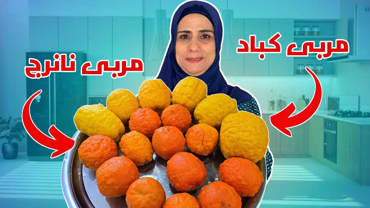 مربى الكباد والنارنج على الطريقة الشامية الأصلية 😍 ومين جبلنا ياهم من الشام 😱