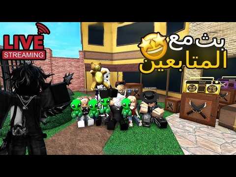 بث مباشر نلعب معكم