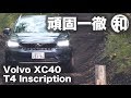 【頑固一徹テスト】Vol.9 ボルボ XC40 T4 AWD インスクリプション