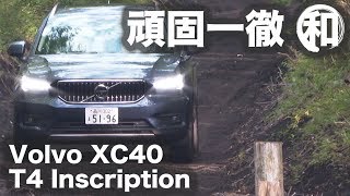 【頑固一徹テスト】Vol.9 ボルボ XC40 T4 AWD インスクリプション