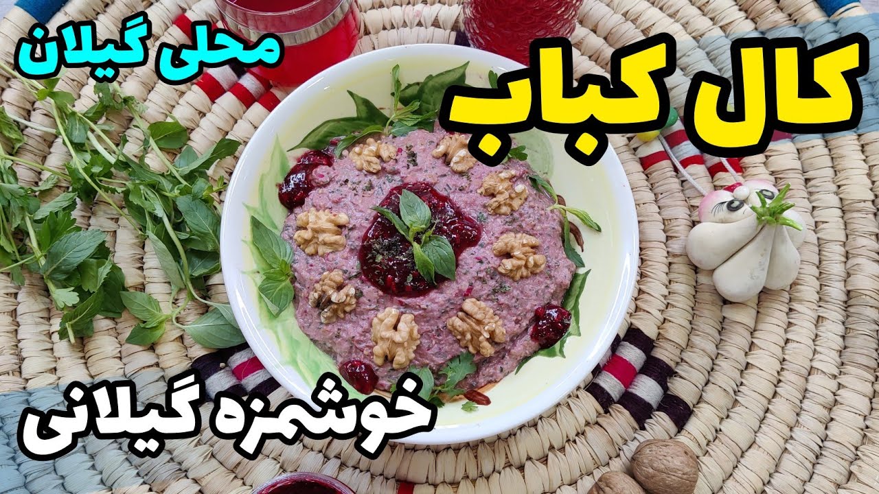 !کال کباب گیلانی - کال کباب با رب انار | کال کباب بادمجان امتحان شده 😋 ...