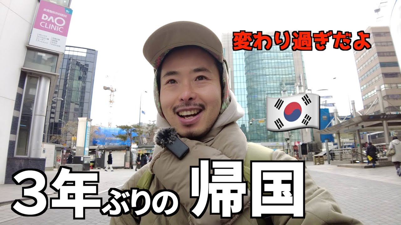３年ぶり韓国に帰国したら色々変わってビックリした〜