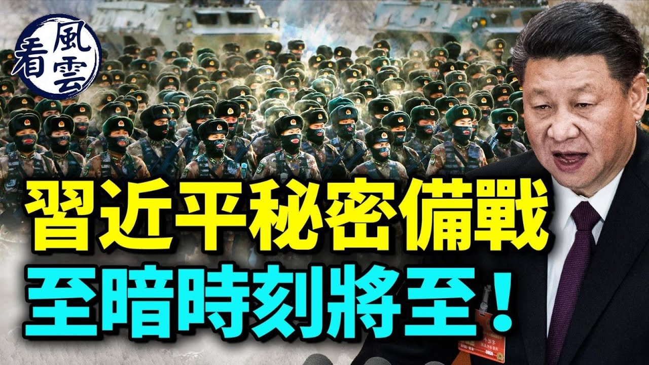 习近平秘密备战；中国正走进至暗时刻(视频) 中共| 臺灣| 臺海| 评析|| 看中国网