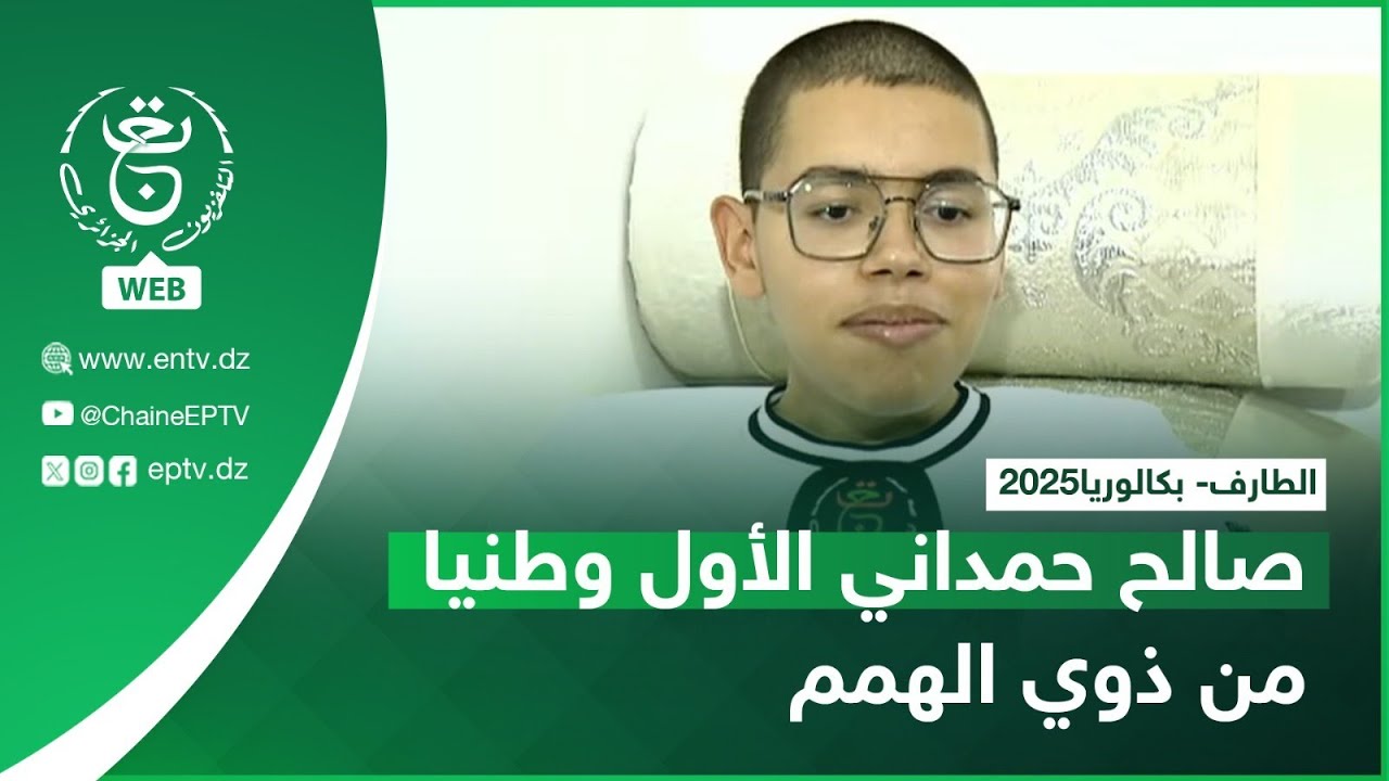 الطارف- بكالوريا2025 | صالح حمداني الأول وطنيا من ذوي الهمم