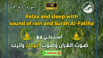 تلاوة مريحة للنفس مع صوت والرعد والمطر وبتردد 432 هرتز || Surah Al-Araf - 7 || سورة الاعراف