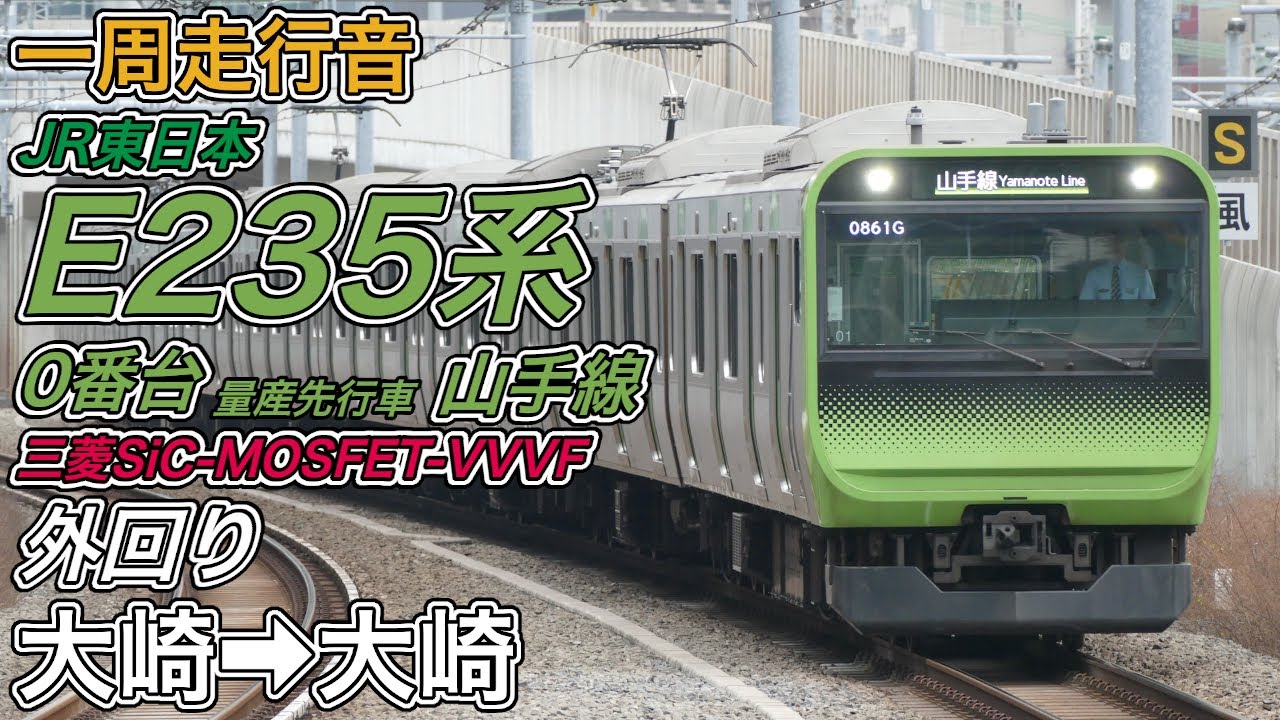 【一周走行音】JR東日本E235系0番台量産先行車 《山手線･外回り》大崎→大崎(2024.1.20)