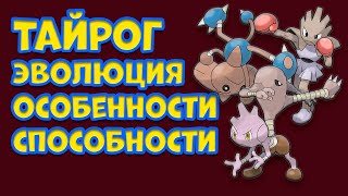 видео: ТАЙРОГ. ЭВОЛЮЦИЯ, ОСОБЕННОСТИ, СПОСОБНОСТИ картинка: ТАЙРОГ. ЭВОЛЮЦИЯ, ОСОБЕННОСТИ, СПОСОБНОСТИ