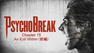 PS4】サイコブレイク（The Evil Within） - Chapter 15 ・An Evil