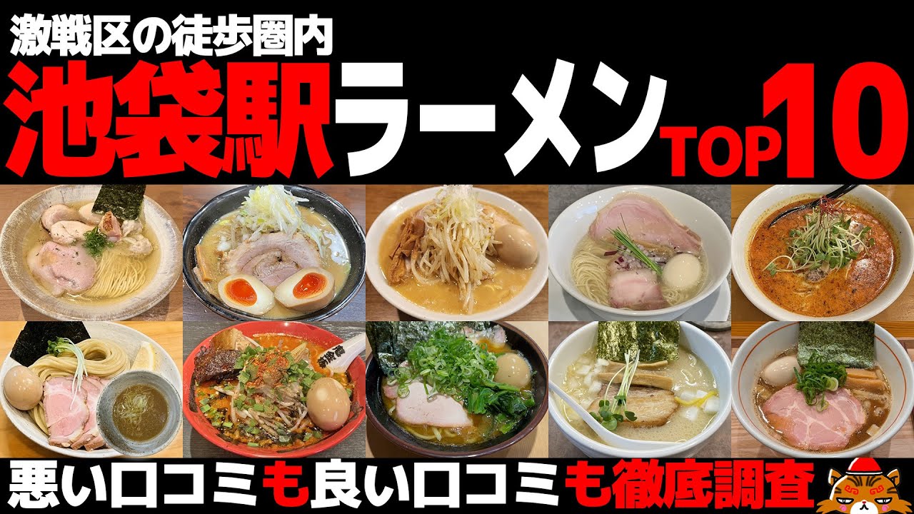 【忖度なし】池袋駅ラーメンランキングTOP10《東京屈指の激戦区のBEST10～神奈川・埼玉からのアクセスも抜群》