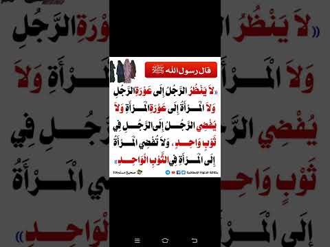 لا ينظر الرجل لعوره المرأة الله     ترند مسلم احاديث