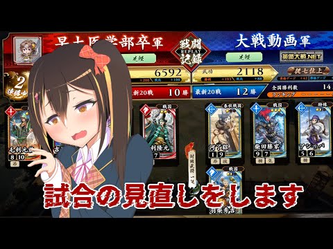 【#英傑大戦】プレイの反省をする配信3回目