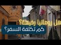 السياحة في رومانيا ( أجمل عشر اماكن سياحية في رومانيا)