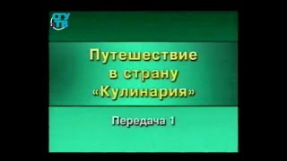 Кулинария. Передача 1. Древние жители долины Нила. Пища фараонов Кулинария. Передача 1. Древние жители долины Нила. Пища фараонов