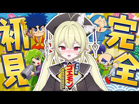 #3【 がんばれゴエモン ゆき姫救出絵巻 】シリーズ完全初見!ゆき姫を助けに行くぞ~~🏃🏃🏃【 ロロ・オリフィス / すぺしゃりて 】 video thumb