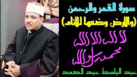 عبد الباسط عبد الصمد - مقطع من سوره الرحمن اعاده الشيخ خمس مرات بعدة روايات (والارض وضعها للانام)