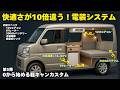 ［エブリィ］快適さ10倍の差が出る軽キャン仕様！エアコンやFFヒーター搭載可能で楽しみ方無限大の車中泊車両へ |ハイエース|NVAN|キャンピングカー