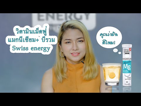 วิตามินเม็ดฟู่แมกนีเซียม+ บีรวม Swiss energy " คุณว่ามันดีไหม? "