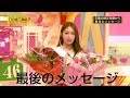 《Nogizaka Graduate》『桜井玲香 最後のメッセージ!』