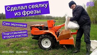 Сделал сеялку к дизельному мотоблоку из фрезы. Сею зерновые. Подготавливаю второй участок.