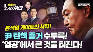 【전예현의 시사위크#5】 ‘尹 탄핵 증거 수두룩! ‘열공’에서 큰 것들 터진다!