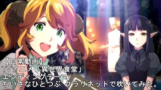 日常動画 Tvアニメ 異世界食堂 エンディングテーマ ちいさなひとつぶ クラリネットで吹いてみた Youtube 日常動画 Tvアニメ 異世界食堂 エンディングテーマ ちいさなひとつぶ クラリネットで吹いてみた Youtube