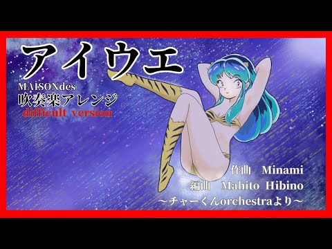 アイウエ/MAISONdes 吹奏楽アレンジ　difficult version #maisondes #うる星やつら2022 #オープニングテーマ #吹奏楽 #チャーくんorchestra