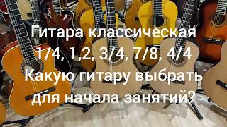 Гитара классическая 1/2, 3/4, 7/8, 4/4. Какую купить гитару для начала?| Мьюзик-Стор| musik-store.ru