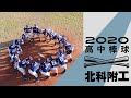 2020高中棒球#4》U18王牌投手陳柏毓叱吒全場 北科附工挺進16強