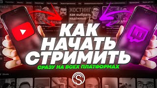 Как Стримить На Твиче И Youtube Одновременно?! - Restream От Streamvi В 2023