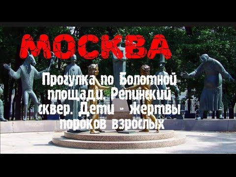 Москва. Прогулка по Болотной площади. Репинский сквер. памятник Дети - жертвы пороков взрослых.