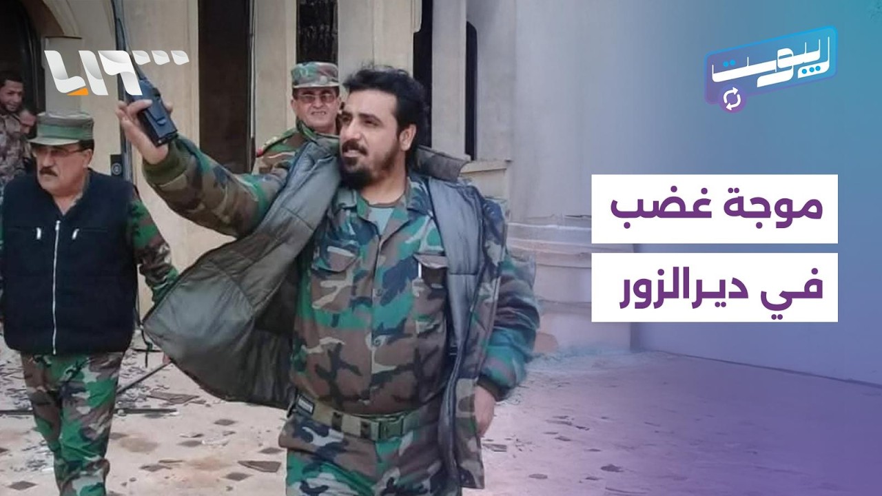 تسوية وضع قائد الدفاع الوطني تثير الغضب في ديرالزور وحبس شرطي مرور بدمشق | ريبوست