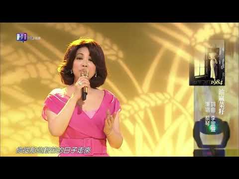 油麻菜籽-蔡琴-(伴奏+演唱)李宗盛 作品