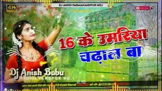 Solah ke umariya chadhal ba Dj || 16 Ke Umariya Chadhal Ba Dj Remix - Dj Rashid Remix - No Voice Tag