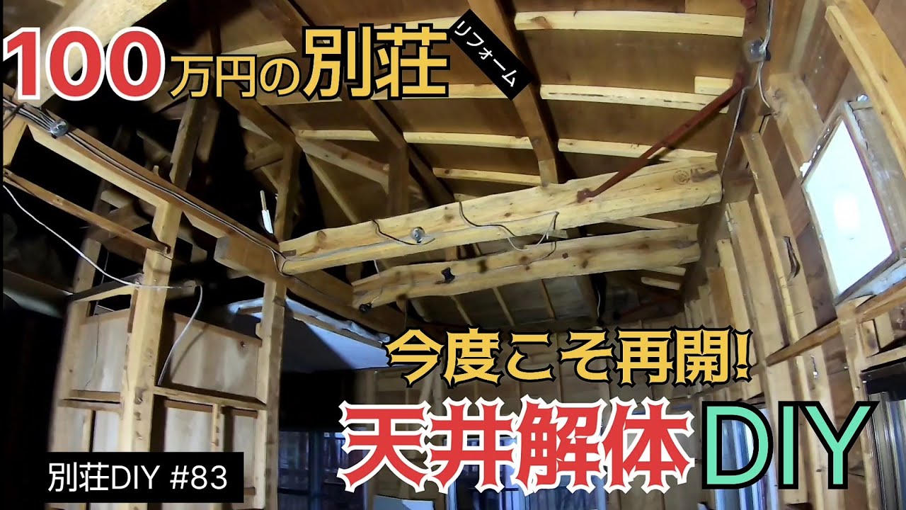 【別荘DIY #83】リビングの天井解体DIY！／貯めた小遣い100万円で築41年190坪土地付き別荘買った！
