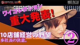 10店舗経営の野望、歩社長の決意　激動のワイコレに迫る！【ワイコレ日曜日】