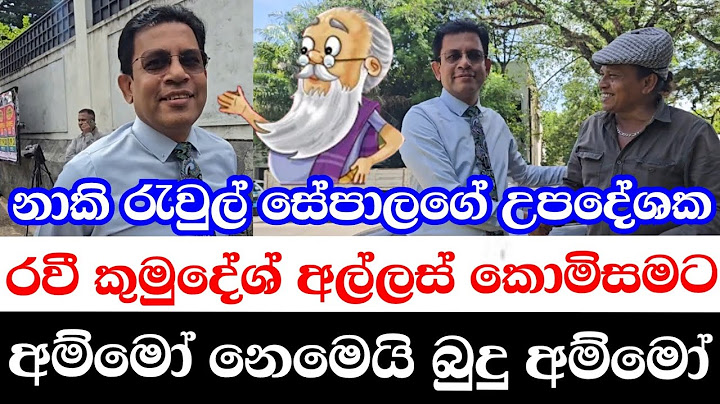 නාකි රැවුලා-සේපාලගේ උපදේශක රවි කුමුදේශ් අල්ලස් කොමිසමට-අම්මෝ නෙමෙයි බුදු අම්මෝ 