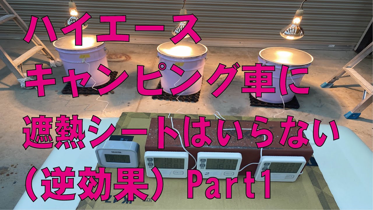 Part1　ハイエースに遮熱シートは要らない・逆効果（夏編・前編）