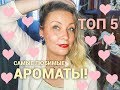 Великолепная пятёрка! Топ 5 самых любимых ароматов!