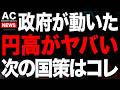 急激な円高で日本株ピンチに...でも国策株出現しました!