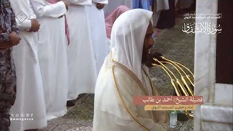 سورة الإنشقاق بصوت الشيخ أحمد طالب حميد تراويح المسجد النبوي 1445