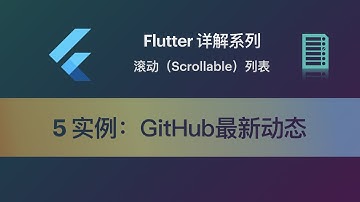 Flutter 教程 Scrollable-5 实例：GitHub最新动态