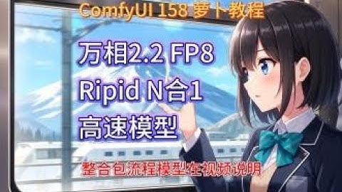 ComfyUI 教程 158集 万相2 2 FP 8 Ripid All in one N合1 高速模型，WAN2 2,  4步加速，AI视频
