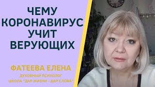 Чему Учит  Бог Верующих Через Коронавирус? Почему Болеют Священники? Фатеева Елена