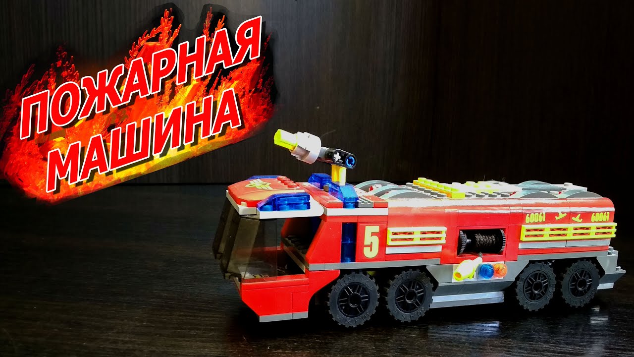 Lego набор пожарная машина