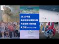 2025年度卒業制作展・大学院修了制作展A（ダイジェスト版）